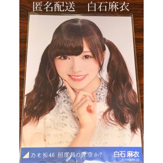 ノギザカフォーティーシックス(乃木坂46)の白石麻衣 何度目の青空か?  ヨリ　生写真　乃木坂46(アイドルグッズ)