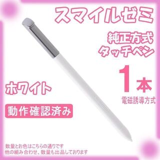 スマイルゼミ タッチペン 純正方式 電磁誘導 ペン 黒 白 ピンク EeF0(タブレット)