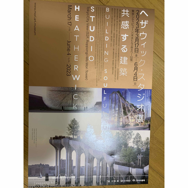 ヘザウィック・スタジオ展 東京シティビュー 招待券2枚 チケットの施設利用券(美術館/博物館)の商品写真