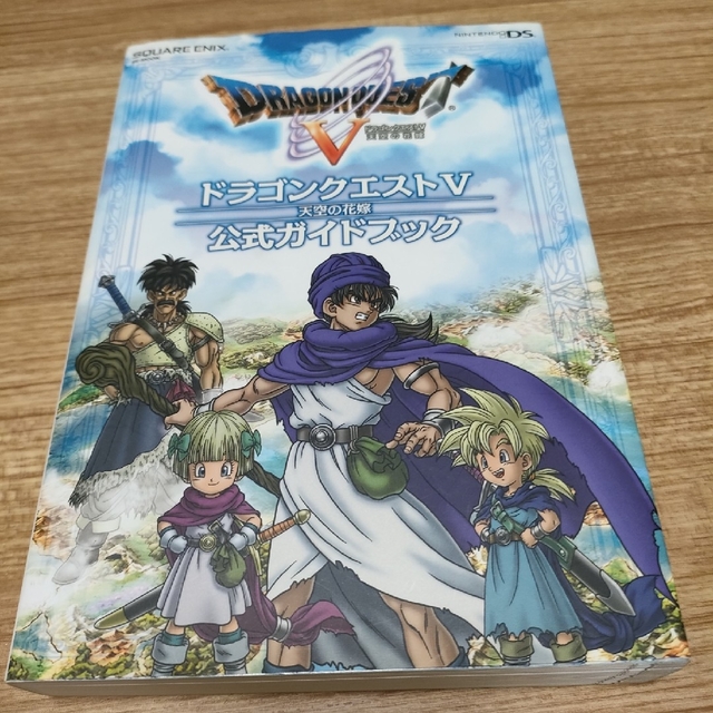 ドラゴンクエスト５天空の花嫁公式ガイドブック Ｎｉｎｔｅｎｄｏ　ＤＳ エンタメ/ホビーの本(アート/エンタメ)の商品写真