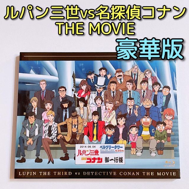 ルパン三世vs名探偵コナン THE MOVIE 豪華版 ブルーレイ DVD 美品