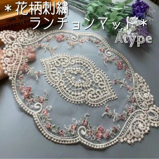 ランチョンマット テーブルクロス 花柄 レース 刺繍 アンティーク 小物置き A(インテリア雑貨)