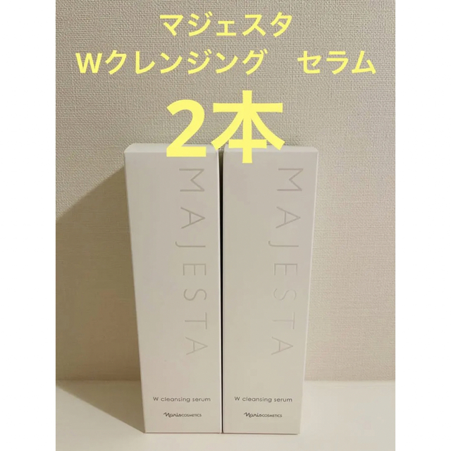 新入荷‼️ナリス　マジェスタ　Wクレンジング　セラム （クレンジング・洗顔料)