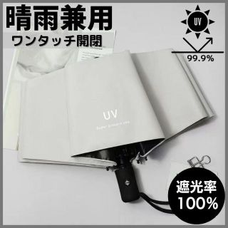 ワンタッチ 自動開閉 日傘 晴雨兼用 男女兼用 遮光 100% 折り畳み 白(傘)