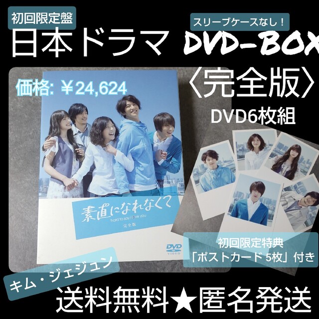 【初回盤】日本ドラマDVD-BOX『素直になれなくて〈完全版〉』 6枚組 正規品 | フリマアプリ ラクマ