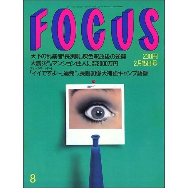 FOCUS フォーカス 1995年2月15日号 エンタメ/ホビーの雑誌(ニュース/総合)の商品写真