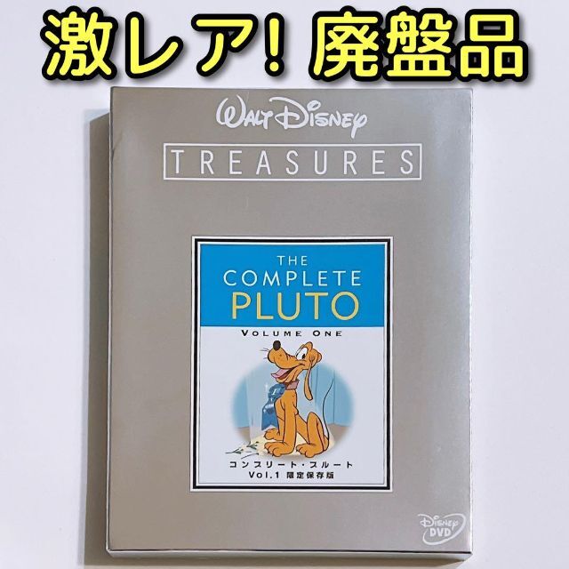 コンプリート・プルート Vol.1 限定保存版 DVD 美品！ ディズニー