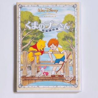 ディズニー(Disney)のくまのプーさん 完全保存版 DVD ケース付き！ ディズニー Disney(アニメ)