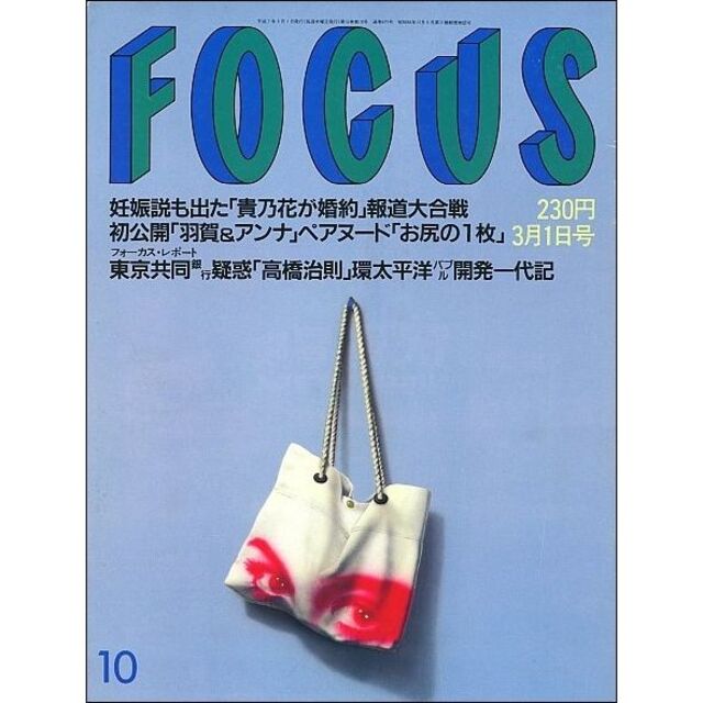 FOCUS フォーカス 1995年3月1日号 エンタメ/ホビーの雑誌(ニュース/総合)の商品写真