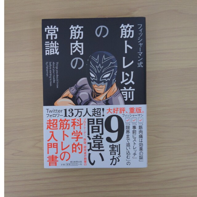 筋トレ以前の筋肉の常識 フィッシャーマン式 エンタメ/ホビーの本(趣味/スポーツ/実用)の商品写真