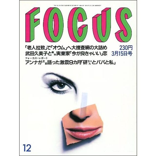 FOCUS フォーカス 1995年3月15日号 エンタメ/ホビーの雑誌(ニュース/総合)の商品写真