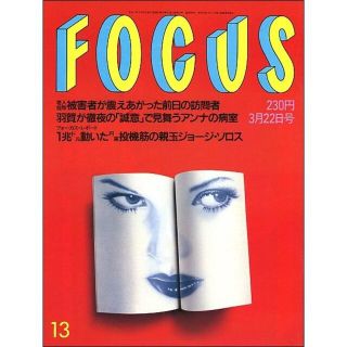 FOCUS フォーカス 1995年3月22日号(ニュース/総合)