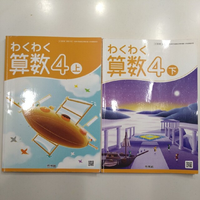 マウンテン様専用☆わくわく算数4☆上下巻・4年・教科書・啓林館