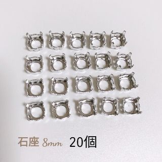 石座 シルバー 8mm  20個(各種パーツ)