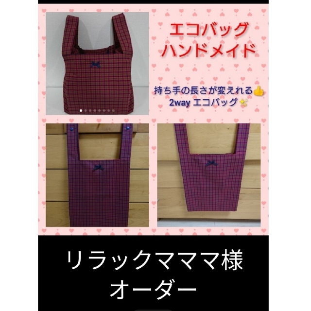 2wayエコバッグ ハンドメイド 【手提げの長さが変えれる2wayバッグ】 レディースのバッグ(エコバッグ)の商品写真