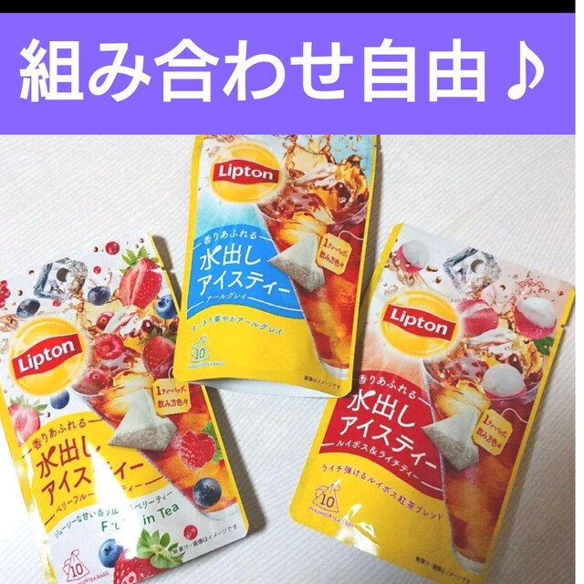 Unilever(ユニリーバ)の５袋★紅茶水出しアイスティーバッグ♪組み合わせ変更可能ライチアールグレイベリー 食品/飲料/酒の飲料(茶)の商品写真