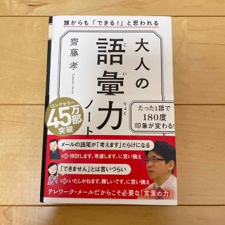 大人の語彙力ノート 誰からも「できる！」と思われる(その他)