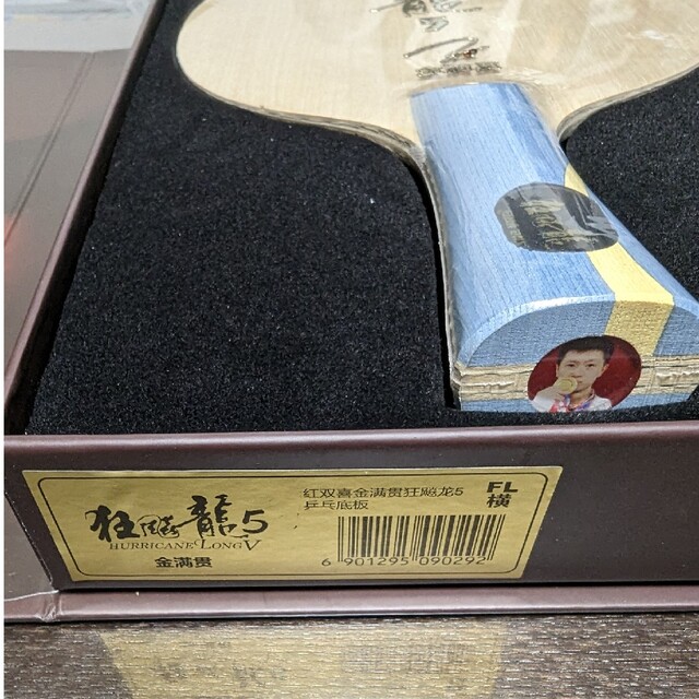 卓球ラケット☆新品キョウヒョウ龍5 ゴールデン☆金満貫フレア