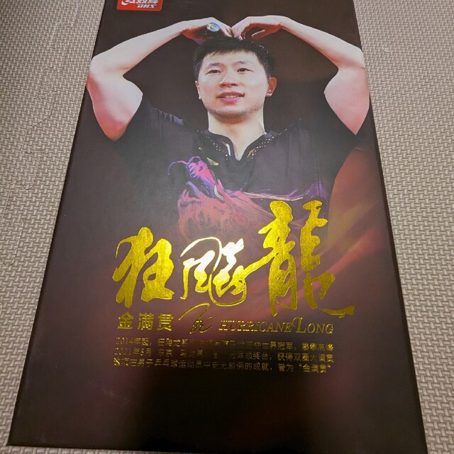 卓球ラケット☆新品キョウヒョウ龍5 ゴールデン☆金満貫フレア