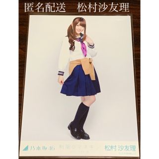 ノギザカフォーティーシックス(乃木坂46)の松村沙友理　制服のマネキン ヒキ　生写真　乃木坂46(アイドルグッズ)