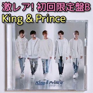 キングアンドプリンス(King & Prince)のKing & Prince 君を待ってる 初回限定盤B 美品！ CD DVD(ポップス/ロック(邦楽))