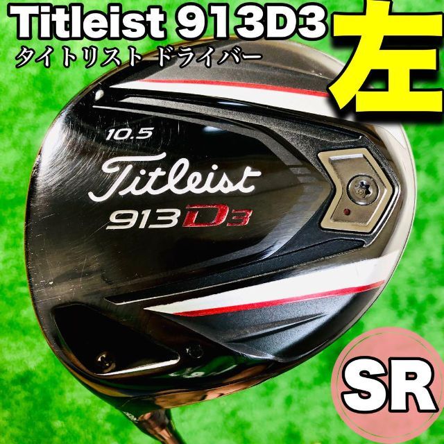 Titleist - ☆希少☆ タイトリスト 左ドライバー 913D3 レフティ TITLEISTの通販 by コマリ SHOP｜タイトリスト