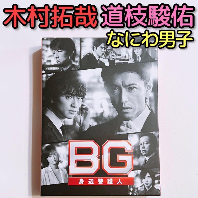 BG 身辺警護人 2020 ブルーレイBOX 美品 SMAP 木村拓哉 道枝駿佑中居正広