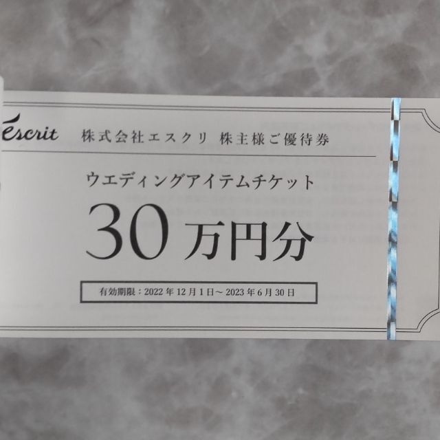 エスクリ 株主優待 10000円分　他