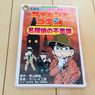 小学館学習まんがシリーズ　サイエンスコナン　名探偵の不思議(絵本/児童書)