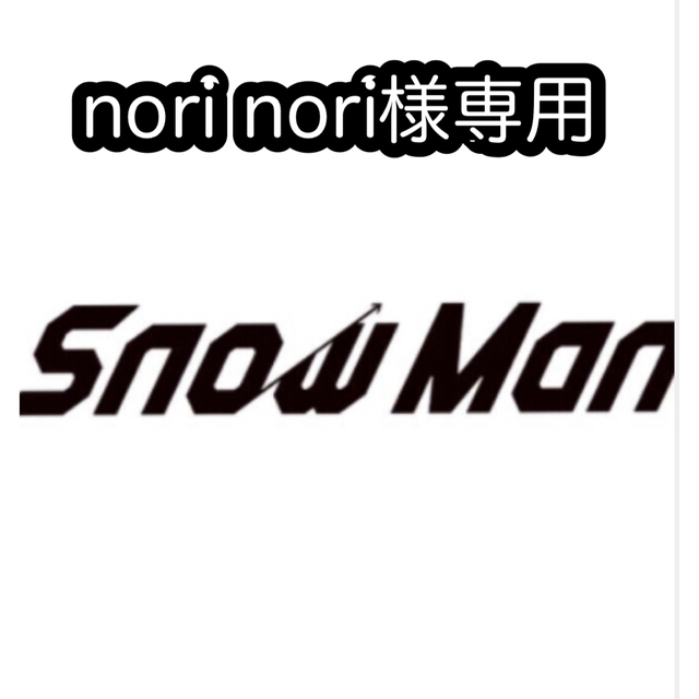 NORI様専用-