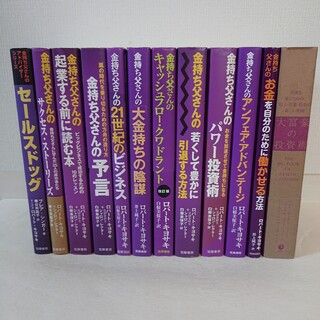 ロバートキヨサキさん関連の書籍12冊まとめて-