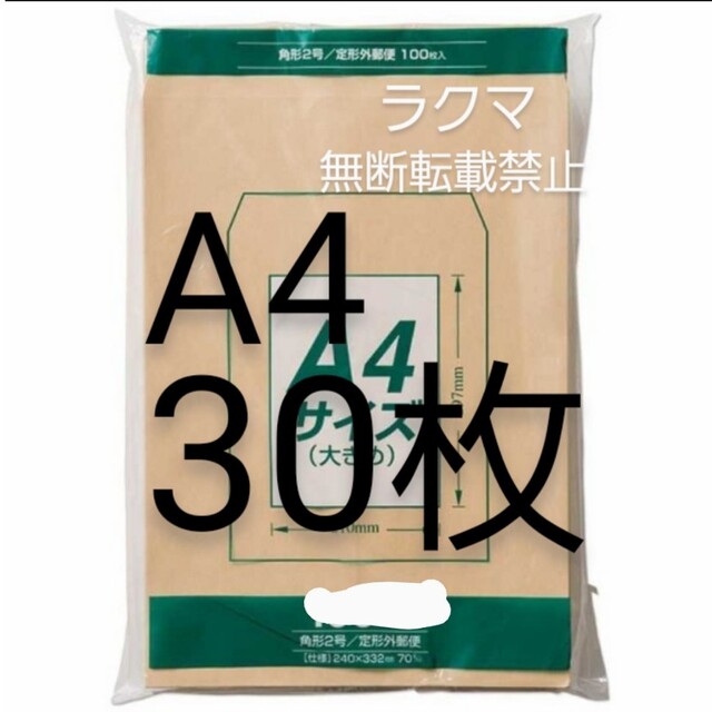 封筒 A4サイズ(240mm×332mm)/ 角形2号 茶封筒 30枚 マルアイ インテリア/住まい/日用品のオフィス用品(オフィス用品一般)の商品写真