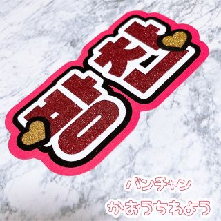 ストレイキッズ(Stray Kids)の即購入OK❤︎バンチャン 顔うちわ文字 straykids ネームボード(アイドルグッズ)