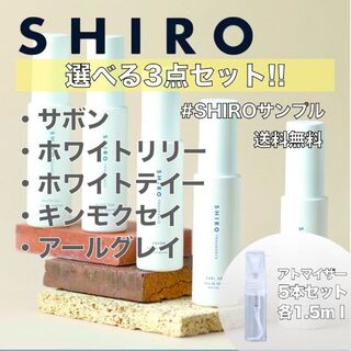 シロ(shiro)の【SHIRO】オードパルファム香水　お試しサンプルセット　各1.5ml(香水(女性用))