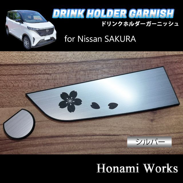 日産(ニッサン)の日産 サクラ ドリンクホルダー ガーニッシュ アクセントパネル ステッカー 自動車/バイクの自動車(車内アクセサリ)の商品写真