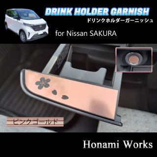 ニッサン(日産)の日産 サクラ ドリンクホルダー ガーニッシュ アクセントパネル ステッカー(車内アクセサリ)