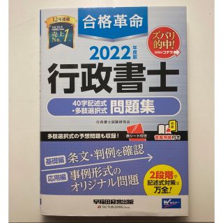 合格革命行政書士４０字記述式・多肢選択式問題集 ２０２２年度版(資格/検定)