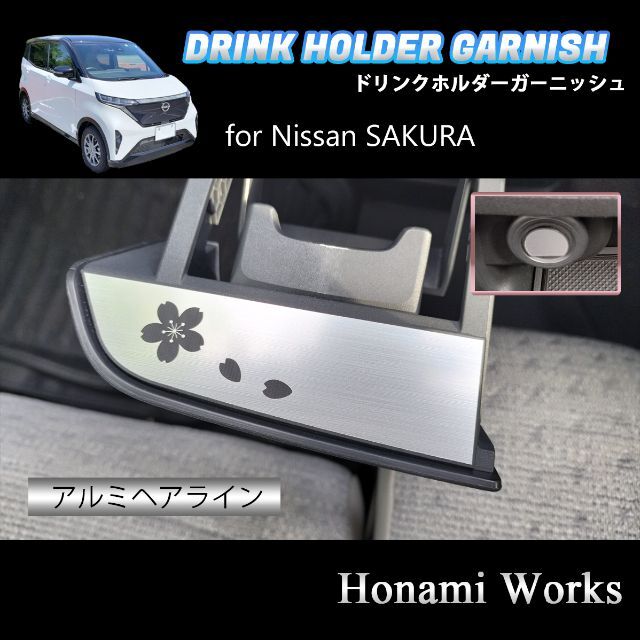 日産(ニッサン)のNISSAN SAKURA ドリンクホルダー ガーニッシュ ステッカー 自動車/バイクの自動車(車内アクセサリ)の商品写真