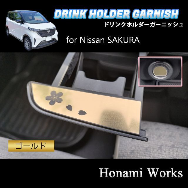 日産(ニッサン)のNISSAN SAKURA ドリンクホルダー ガーニッシュ ステッカー 自動車/バイクの自動車(車内アクセサリ)の商品写真