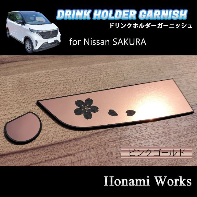 日産(ニッサン)のNISSAN SAKURA ドリンクホルダー ガーニッシュ ステッカー 自動車/バイクの自動車(車内アクセサリ)の商品写真