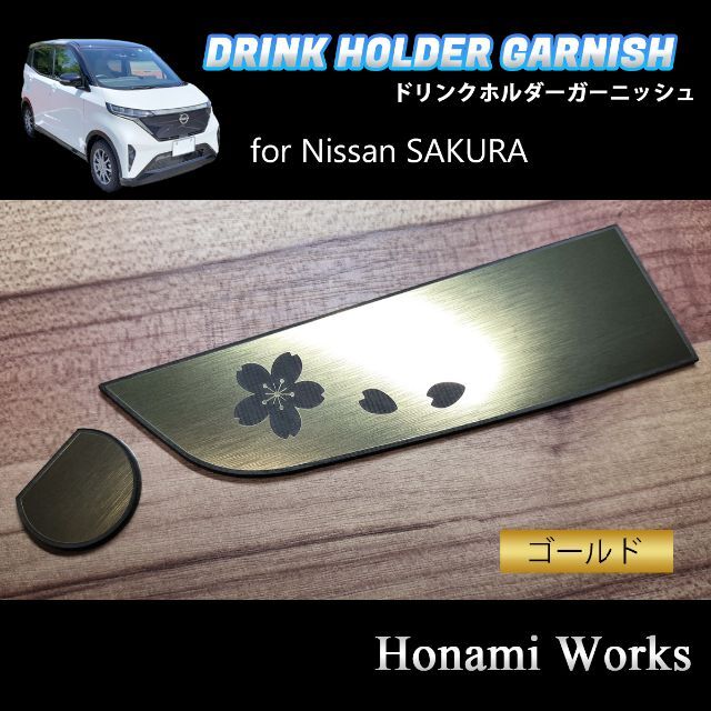 日産(ニッサン)のNISSAN SAKURA ドリンクホルダー ガーニッシュ ステッカー 自動車/バイクの自動車(車内アクセサリ)の商品写真