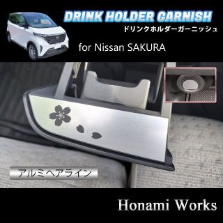 ニッサン(日産)のNISSAN SAKURA ドリンクホルダー ガーニッシュ ステッカー(車内アクセサリ)