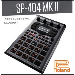 ローランド(Roland)のROLAND SP-404 MK II ローランド サンプラー(その他)