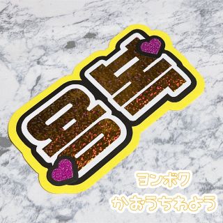 ストレイキッズ(Stray Kids)の即購入OK❤︎ヨンボク 顔うちわ文字 ミニうちわ文字 Felix ハングル(アイドルグッズ)