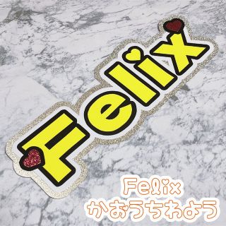 ストレイキッズ(Stray Kids)の即購入OK❤︎ヨンボク Felix 顔うちわ文字 ミニうちわ文字 文字パネル(アイドルグッズ)