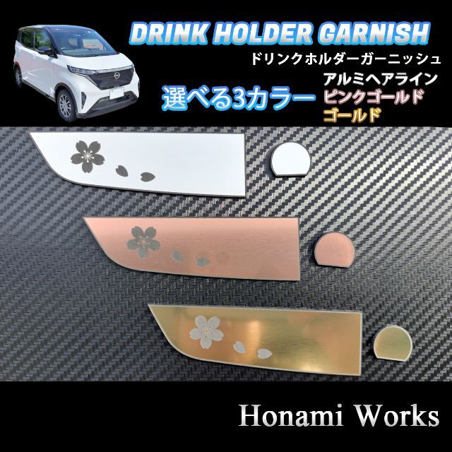 日産(ニッサン)のニッサン サクラ ドリンクホルダー ガーニッシュ アクセントパネル ステッカー 自動車/バイクの自動車(車内アクセサリ)の商品写真