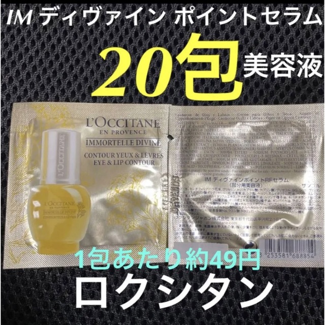 L'OCCITANE(ロクシタン)の新品⭐︎ロクシタン ポイント セラム 美容液 コスメ/美容のスキンケア/基礎化粧品(美容液)の商品写真