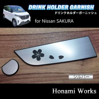 ニッサン(日産)のサクラ フロント ドリンクホルダー ガーニッシュ アクセントパネル ステッカー(車内アクセサリ)