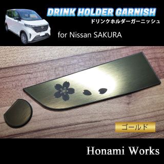 ニッサン(日産)の日産 サクラ ドリンクホルダー ガーニッシュ アクセントパネル ステッカー(車内アクセサリ)