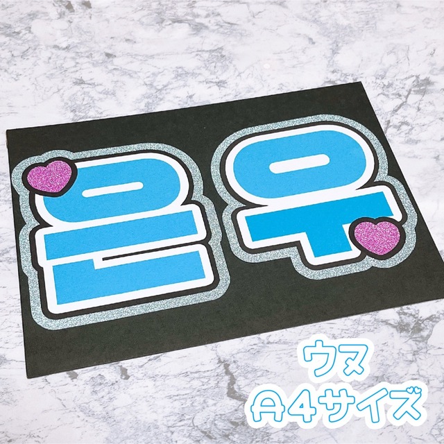 します ASTRO ウヌ うちわ文字 応援ボード ページから